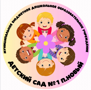 Муниципальное бюджетное дошкольное образовательное учреждение "Детский сад №1 п. Новый"