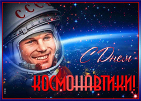 12 апреля "День космонавтики" 12 апреля "День космонавтики".